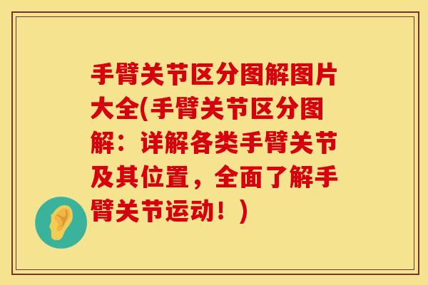 手臂关节区分图解图片大全(手臂关节区分图解：详解各类手臂关节及其位置，全面了解手臂关节运动！)