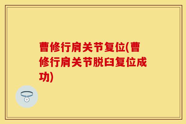 曹修行肩关节复位(曹修行肩关节脱臼复位成功)