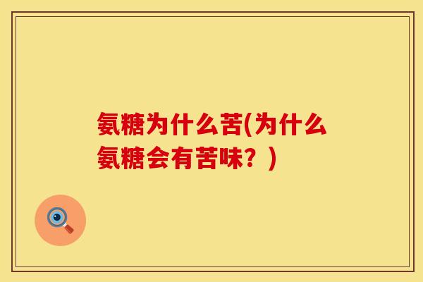 氨糖为什么苦(为什么氨糖会有苦味？)