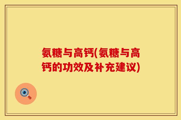 氨糖与高钙(氨糖与高钙的功效及补充建议)