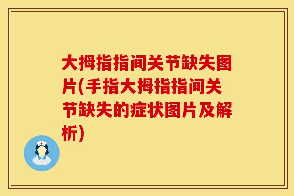 大拇指指间关节缺失图片(手指大拇指指间关节缺失的症状图片及解析)