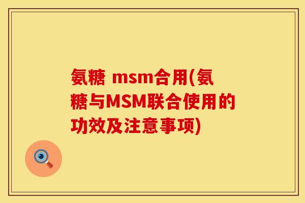 氨糖 msm合用(氨糖与MSM联合使用的功效及注意事项)