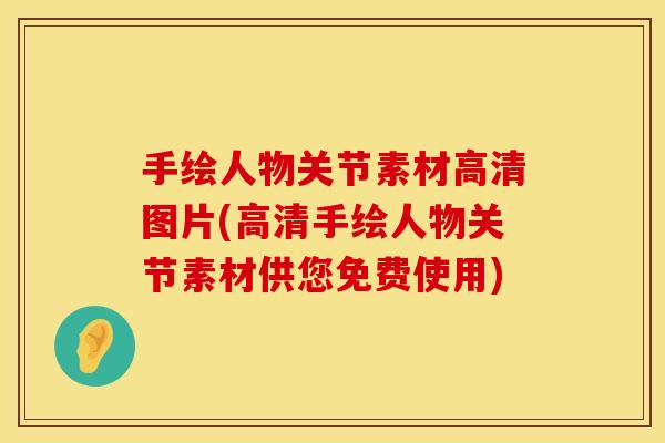 手绘人物关节素材高清图片(高清手绘人物关节素材供您免费使用)
