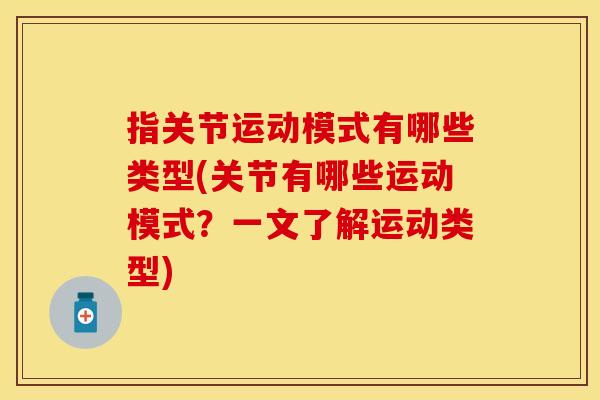 指关节运动模式有哪些类型(关节有哪些运动模式？一文了解运动类型)