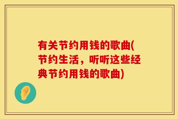 有关节约用钱的歌曲(节约生活，听听这些经典节约用钱的歌曲)