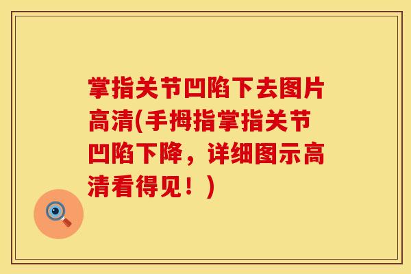 掌指关节凹陷下去图片高清(手拇指掌指关节凹陷下降，详细图示高清看得见！)