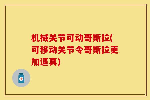 机械关节可动哥斯拉(可移动关节令哥斯拉更加逼真)