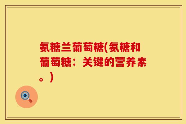 氨糖兰葡萄糖(氨糖和葡萄糖：关键的营养素。)