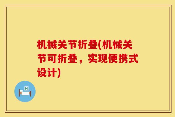 机械关节折叠(机械关节可折叠，实现便携式设计)