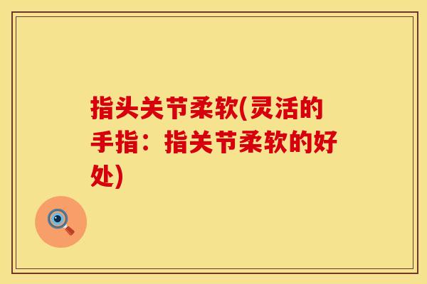 指头关节柔软(灵活的手指：指关节柔软的好处)
