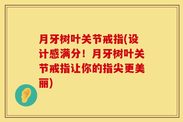 月牙树叶关节戒指(设计感满分！月牙树叶关节戒指让你的指尖更美丽)