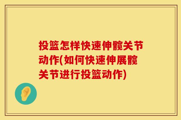 投篮怎样快速伸髋关节动作(如何快速伸展髋关节进行投篮动作)
