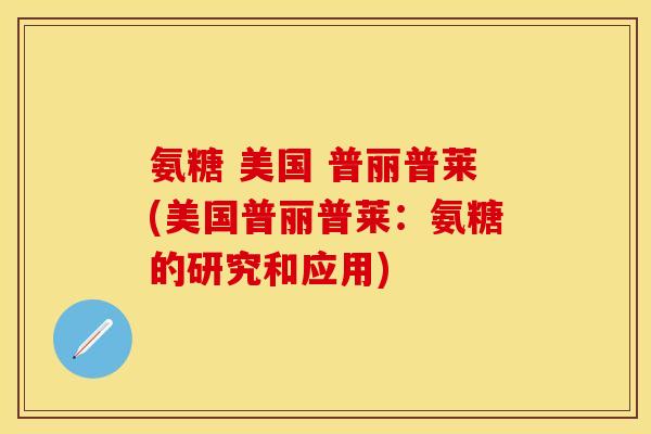 氨糖 美国 普丽普莱(美国普丽普莱：氨糖的研究和应用)