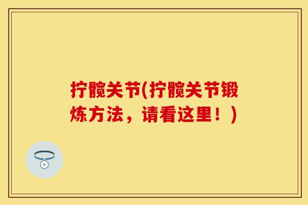 拧髋关节(拧髋关节锻炼方法，请看这里！)
