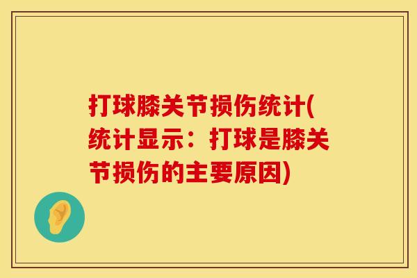 打球膝关节损伤统计(统计显示：打球是膝关节损伤的主要原因)