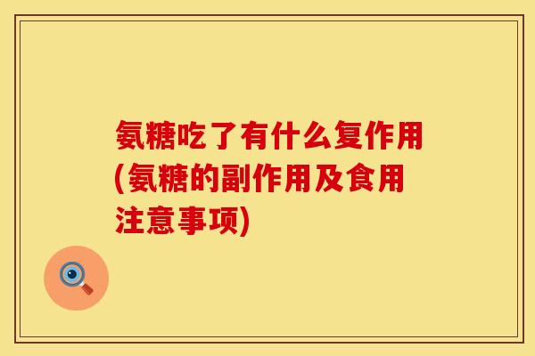 氨糖吃了有什么复作用(氨糖的副作用及食用注意事项)