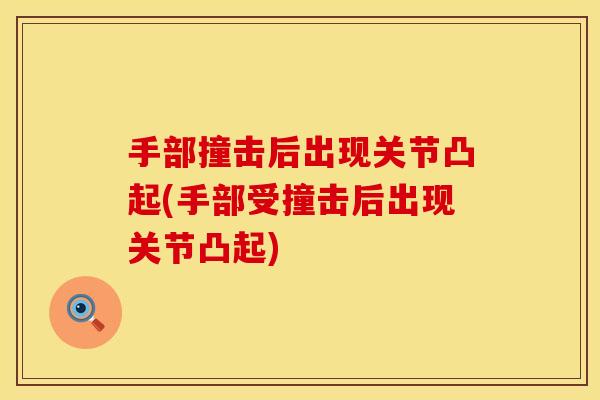 手部撞击后出现关节凸起(手部受撞击后出现关节凸起)