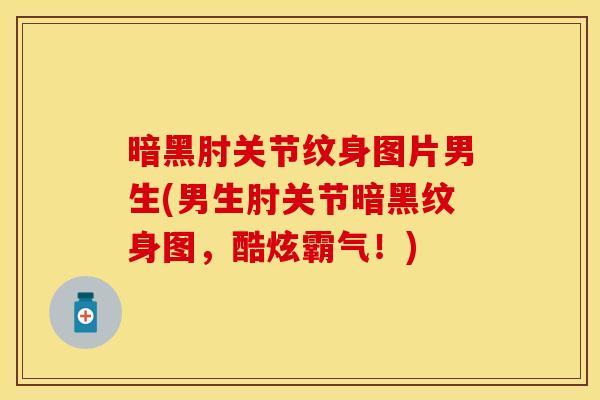 暗黑肘关节纹身图片男生(男生肘关节暗黑纹身图,酷炫霸气!) 暗黑肘关节纹身图片男生(男生肘关节暗黑纹身图,酷炫霸气!)