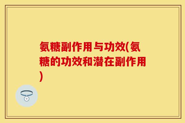 氨糖副作用与功效(氨糖的功效和潜在副作用)