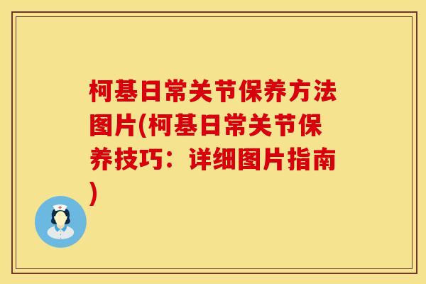 柯基日常关节保养方法图片(柯基日常关节保养技巧：详细图片指南)