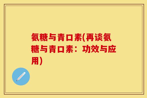 氨糖与青口素(再谈氨糖与青口素：功效与应用)