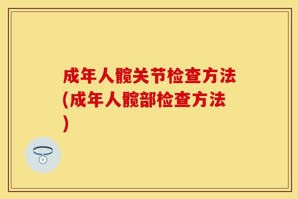 成年人髋关节检查方法(成年人髋部检查方法)