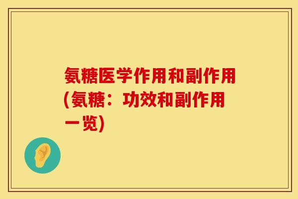 氨糖医学作用和副作用(氨糖：功效和副作用一览)