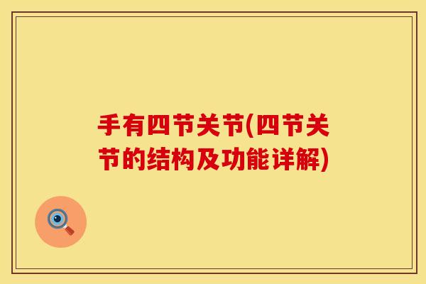 手有四节关节(四节关节的结构及功能详解)