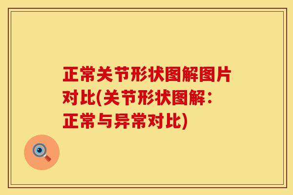 正常关节形状图解图片对比(关节形状图解：正常与异常对比)
