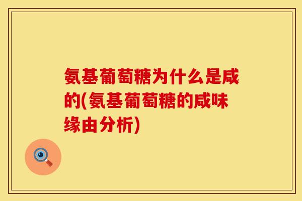 氨基葡萄糖为什么是咸的(氨基葡萄糖的咸味缘由分析)