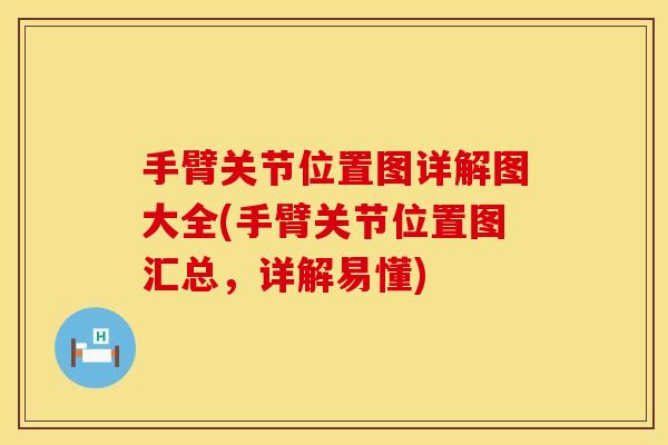 手臂关节位置图详解图大全(手臂关节位置图汇总，详解易懂)