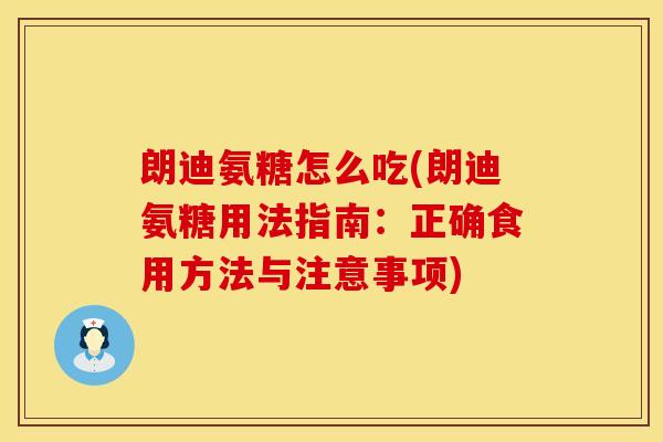 朗迪氨糖怎么吃(朗迪氨糖用法指南：正确食用方法与注意事项)