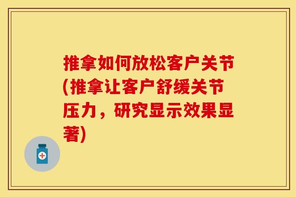 推拿如何放松客户关节(推拿让客户舒缓关节压力，研究显示效果显著)