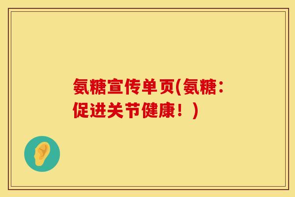 氨糖宣传单页(氨糖：促进关节健康！)