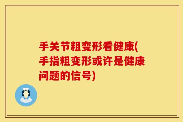 手关节粗变形看健康(手指粗变形或许是健康问题的信号)