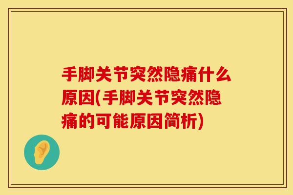 手脚关节突然隐痛什么原因(手脚关节突然隐痛的可能原因简析)