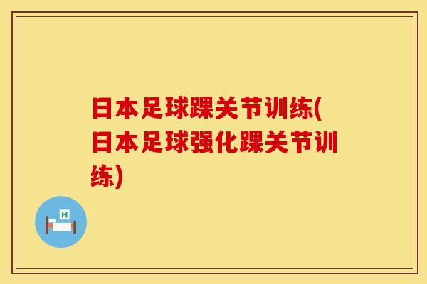 日本足球踝关节训练(日本足球强化踝关节训练)