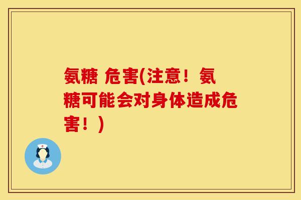 氨糖 危害(注意！氨糖可能会对身体造成危害！)