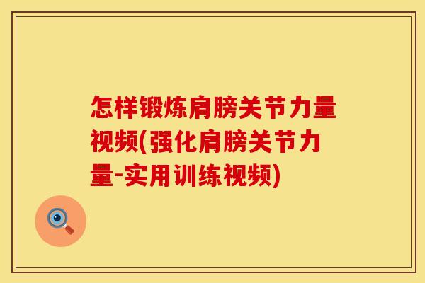 怎样锻炼肩膀关节力量视频(强化肩膀关节力量-实用训练视频)