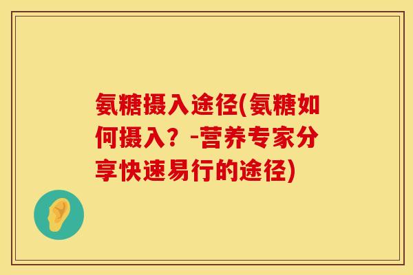 氨糖摄入途径(氨糖如何摄入？-营养专家分享快速易行的途径)