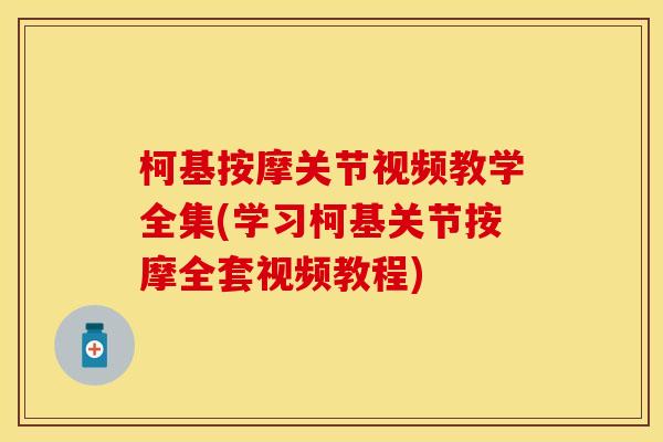 柯基按摩关节视频教学全集(学习柯基关节按摩全套视频教程)