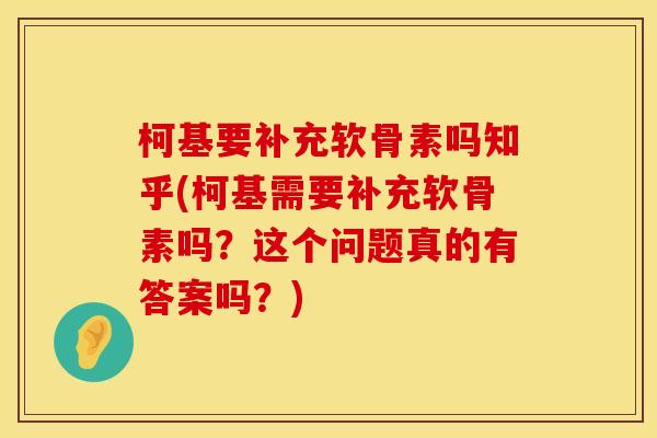 柯基要补充软骨素吗知乎(柯基需要补充软骨素吗？这个问题真的有答案吗？)