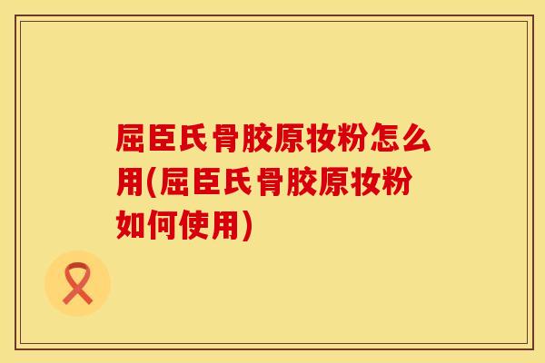 屈臣氏骨胶原妆粉怎么用(屈臣氏骨胶原妆粉如何使用)