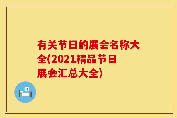 有关节日的展会名称大全(2021精品节日展会汇总大全)