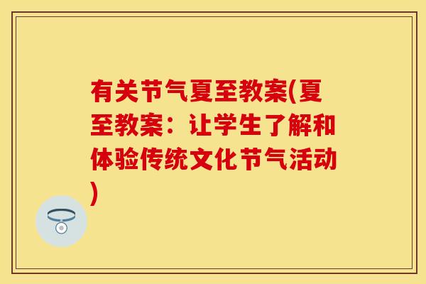 有关节气夏至教案(夏至教案：让学生了解和体验传统文化节气活动)
