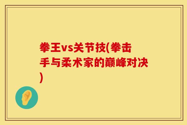 拳王vs关节技(拳击手与柔术家的巅峰对决)