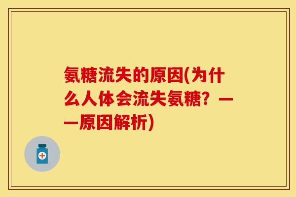 氨糖流失的原因(为什么人体会流失氨糖？——原因解析)