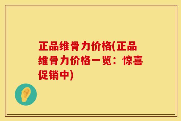 正品维骨力价格(正品维骨力价格一览：惊喜促销中)