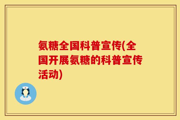 氨糖全国科普宣传(全国开展氨糖的科普宣传活动)