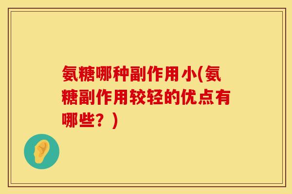 氨糖哪种副作用小(氨糖副作用较轻的优点有哪些？)